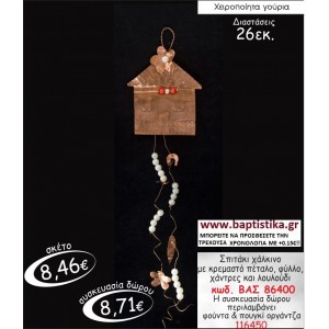 ΣΠΙΤΑΚΙ ΧΑΛΚΙΝΟ ΓΟΥΡΙ ΒΑΣ 86400